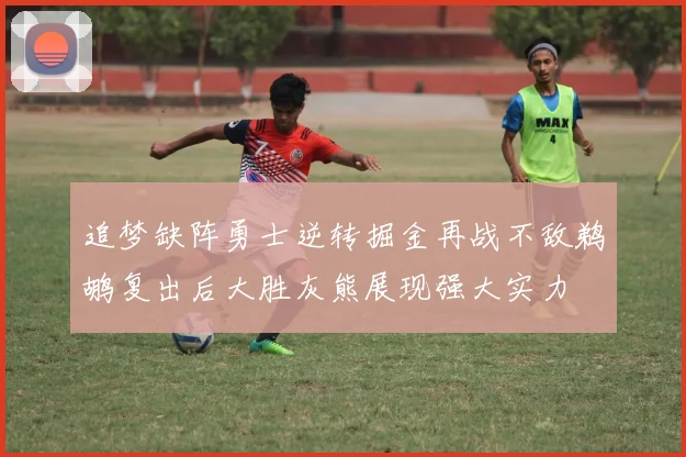 追梦缺阵勇士逆转掘金再战不敌鹈鹕复出后大胜灰熊展现强大实力
