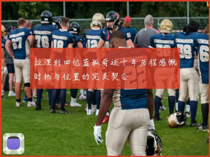 拉涅利回忆蓝狐奇迹十年历程感慨时机与位置的完美契合