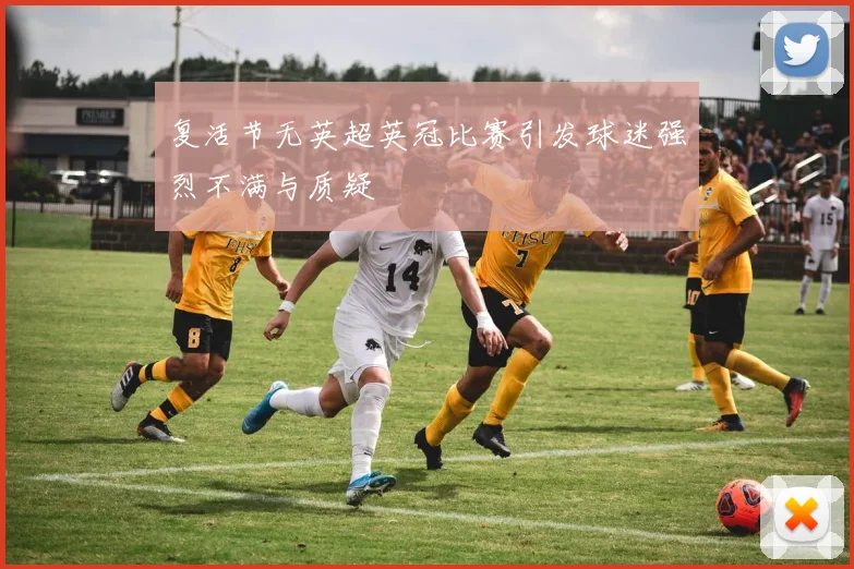 复活节无英超英冠比赛引发球迷强烈不满与质疑