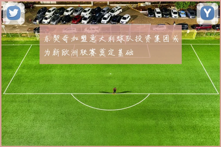 东契奇加盟意大利球队投资集团或为新欧洲联赛奠定基础