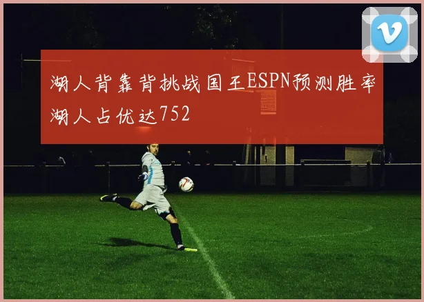 湖人背靠背挑战国王ESPN预测胜率湖人占优达752
