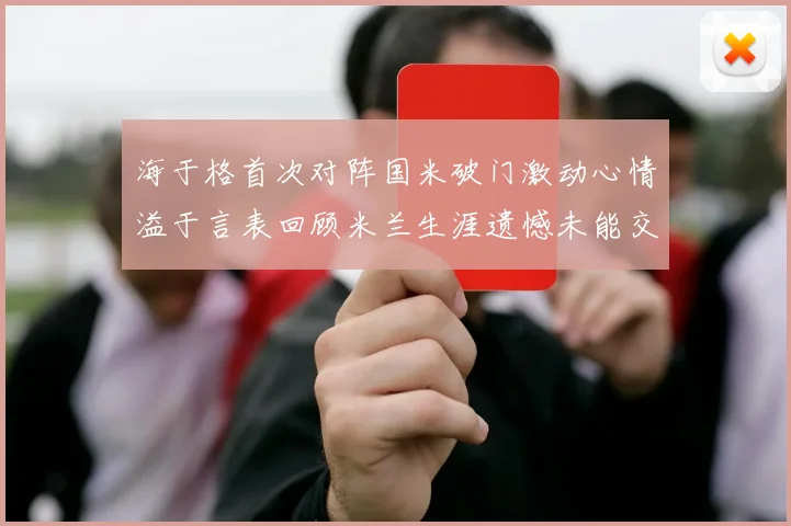 海于格首次对阵国米破门激动心情溢于言表回顾米兰生涯遗憾未能交锋
