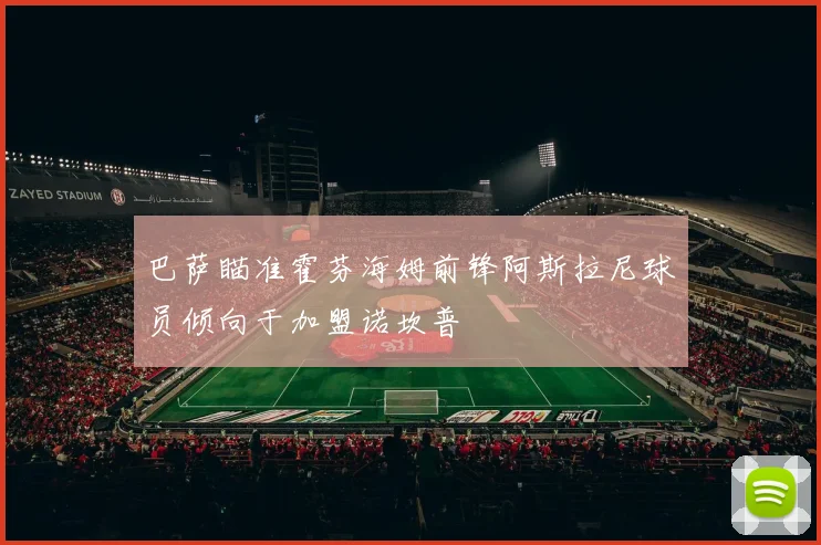 巴萨瞄准霍芬海姆前锋阿斯拉尼球员倾向于加盟诺坎普