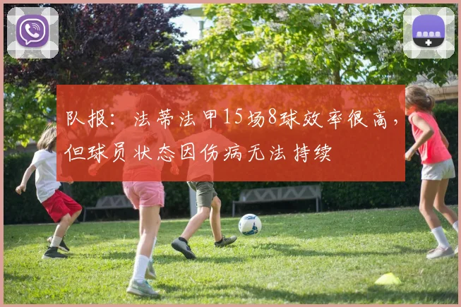 队报：法蒂法甲15场8球效率很高，但球员状态因伤病无法持续