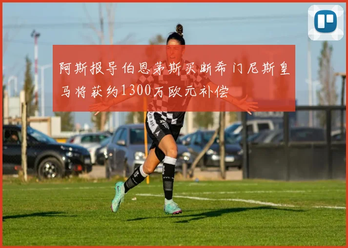 阿斯报导伯恩茅斯买断希门尼斯皇马将获约1300万欧元补偿