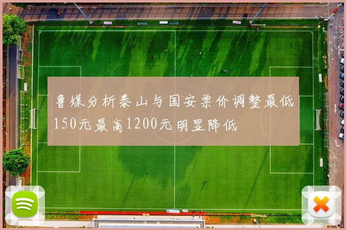鲁媒分析泰山与国安票价调整最低150元最高1200元明显降低